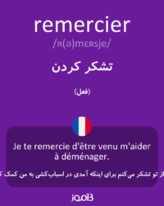  تصویر remercier - دیکشنری انگلیسی بیاموز