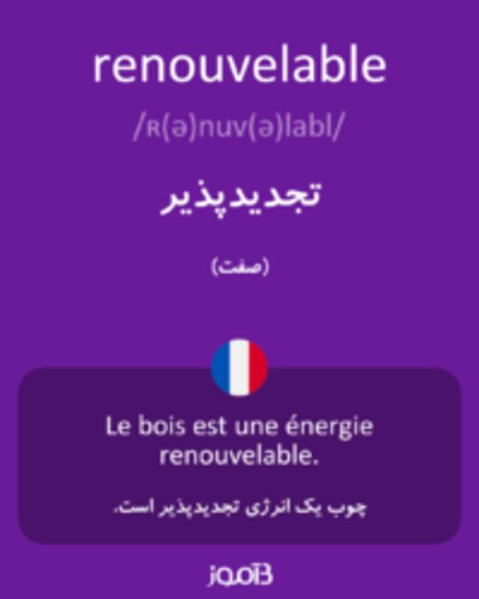  تصویر renouvelable - دیکشنری انگلیسی بیاموز