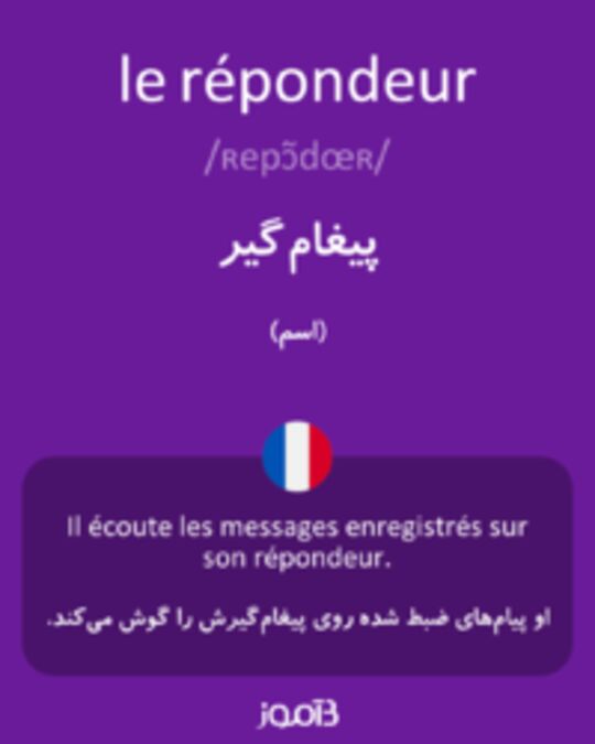  تصویر le répondeur - دیکشنری انگلیسی بیاموز