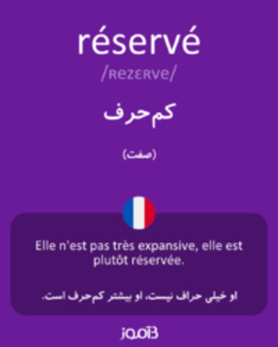  تصویر réservé - دیکشنری انگلیسی بیاموز