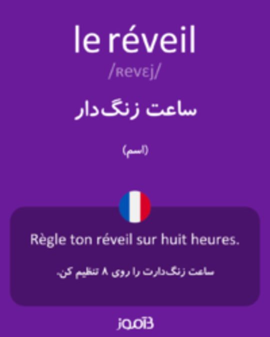  تصویر le réveil - دیکشنری انگلیسی بیاموز