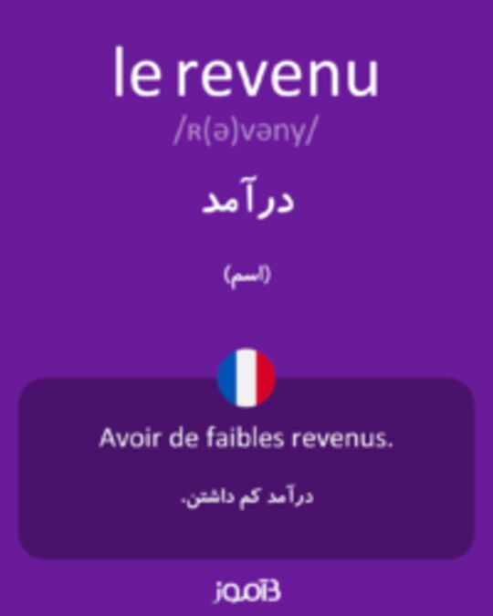  تصویر le revenu - دیکشنری انگلیسی بیاموز