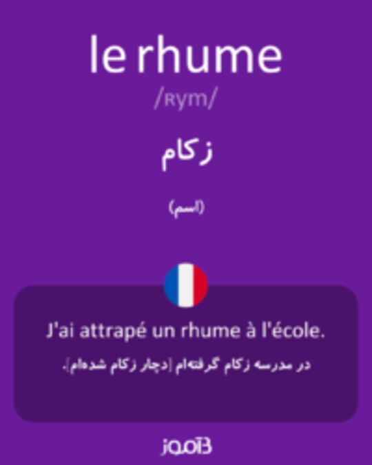  تصویر le rhume - دیکشنری انگلیسی بیاموز