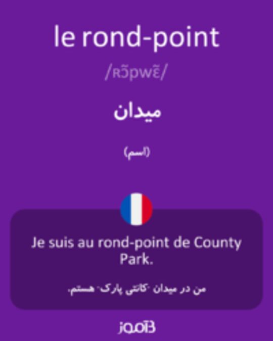  تصویر le rond-point - دیکشنری انگلیسی بیاموز