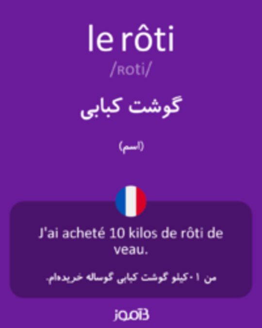  تصویر le rôti - دیکشنری انگلیسی بیاموز