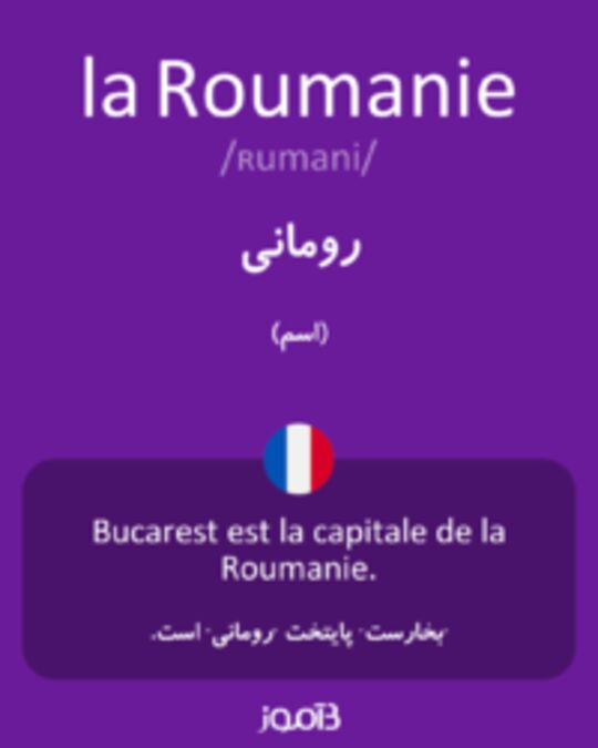  تصویر la Roumanie - دیکشنری انگلیسی بیاموز