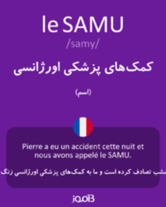  تصویر le SAMU - دیکشنری انگلیسی بیاموز