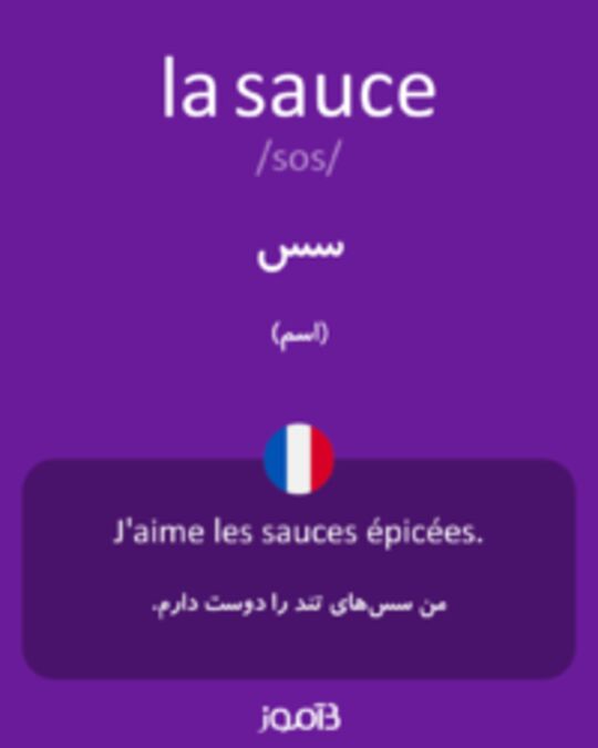  تصویر la sauce - دیکشنری انگلیسی بیاموز