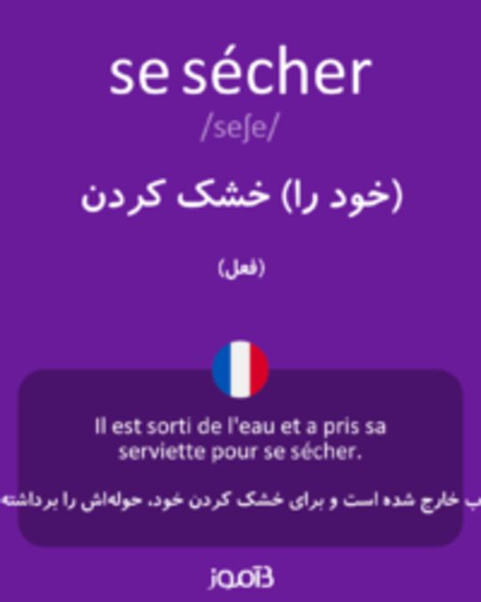  تصویر se sécher - دیکشنری انگلیسی بیاموز