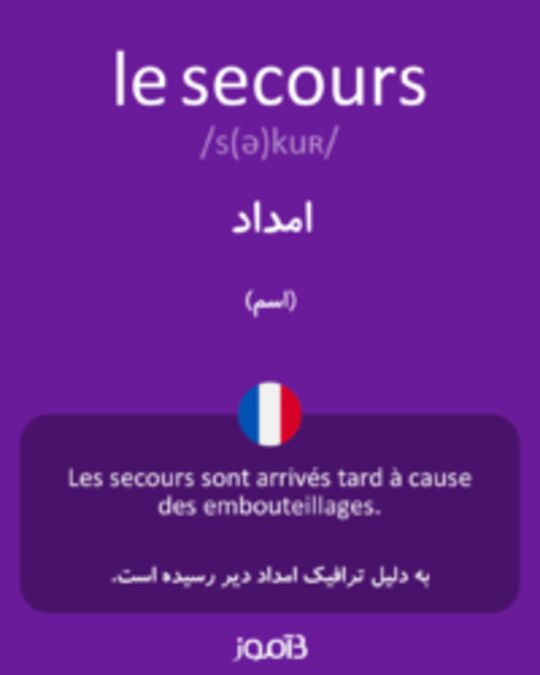  تصویر le secours - دیکشنری انگلیسی بیاموز