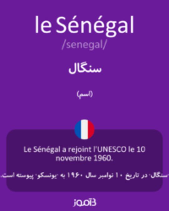  تصویر le Sénégal - دیکشنری انگلیسی بیاموز