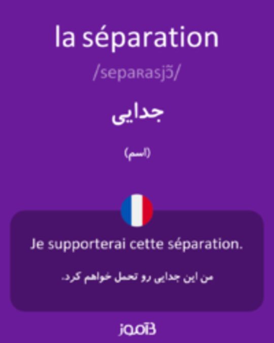  تصویر la séparation - دیکشنری انگلیسی بیاموز