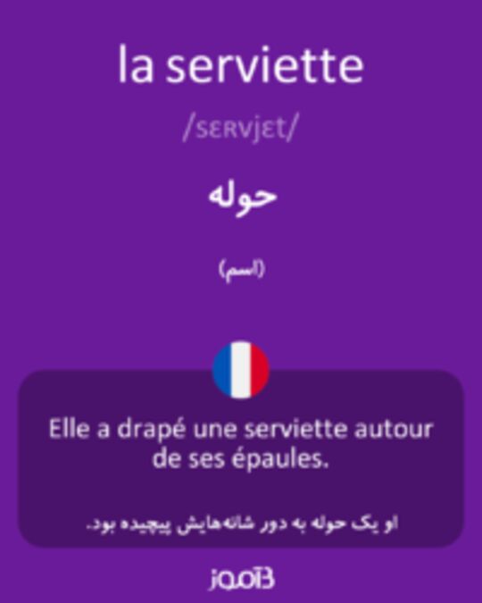  تصویر la serviette - دیکشنری انگلیسی بیاموز