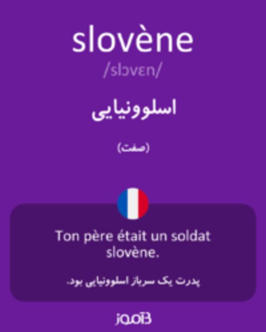  تصویر slovène - دیکشنری انگلیسی بیاموز