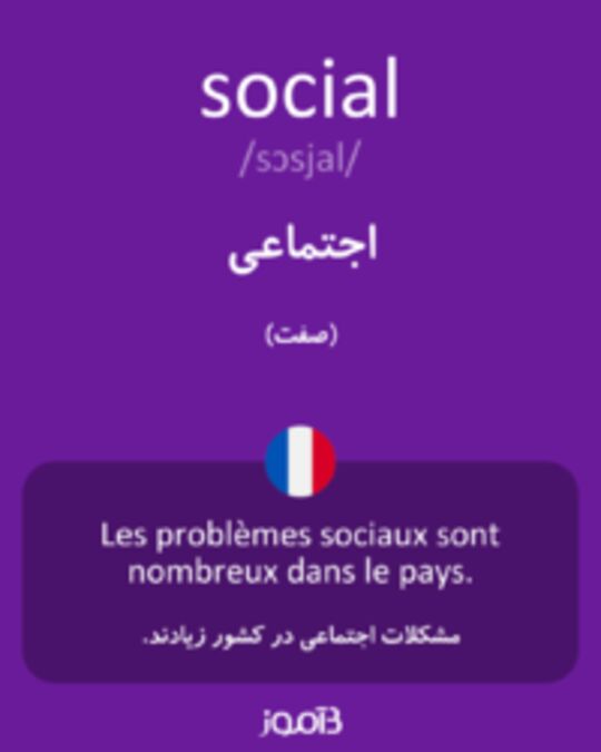  تصویر social - دیکشنری انگلیسی بیاموز