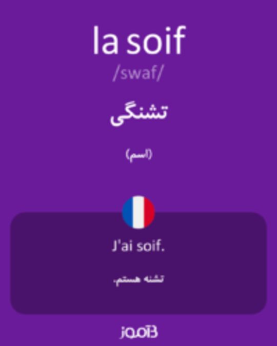  تصویر la soif - دیکشنری انگلیسی بیاموز