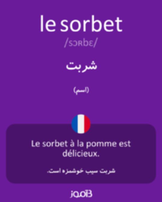  تصویر le sorbet - دیکشنری انگلیسی بیاموز