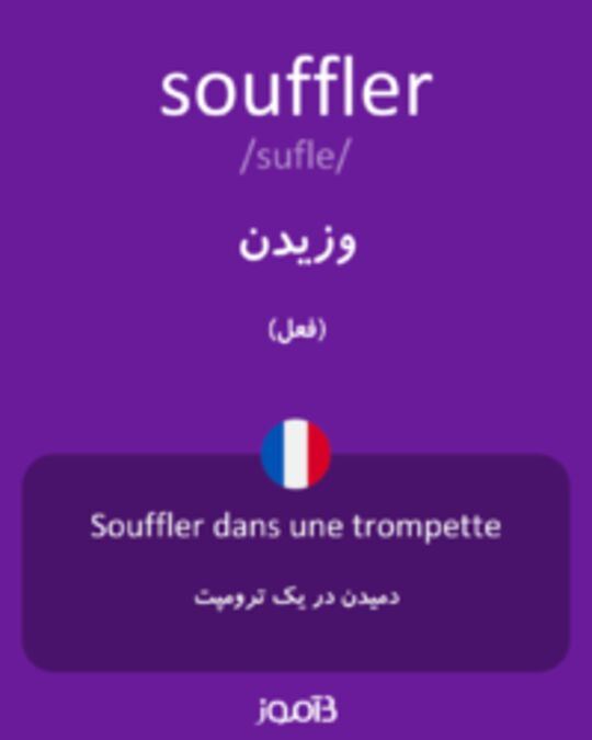  تصویر souffler - دیکشنری انگلیسی بیاموز