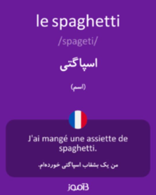  تصویر le spaghetti - دیکشنری انگلیسی بیاموز