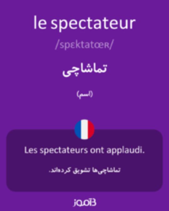  تصویر le spectateur - دیکشنری انگلیسی بیاموز