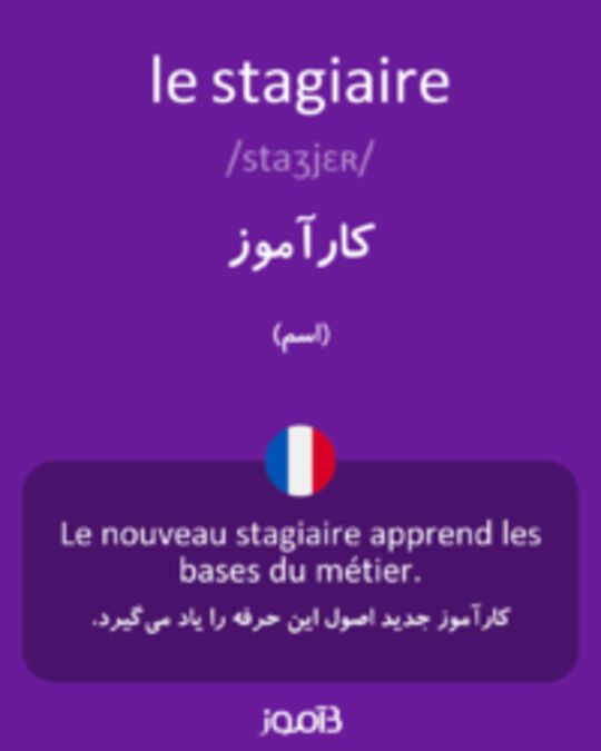  تصویر le stagiaire - دیکشنری انگلیسی بیاموز