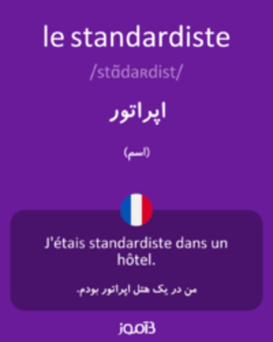  تصویر le standardiste - دیکشنری انگلیسی بیاموز