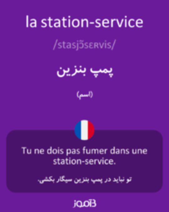  تصویر la station-service - دیکشنری انگلیسی بیاموز