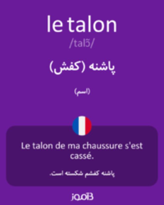  تصویر le talon - دیکشنری انگلیسی بیاموز