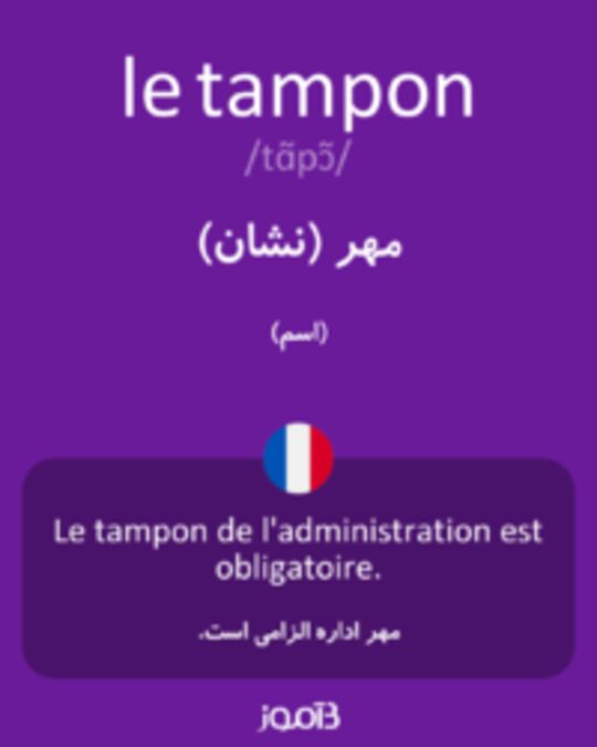  تصویر le tampon - دیکشنری انگلیسی بیاموز