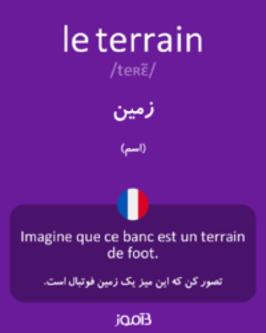  تصویر le terrain - دیکشنری انگلیسی بیاموز