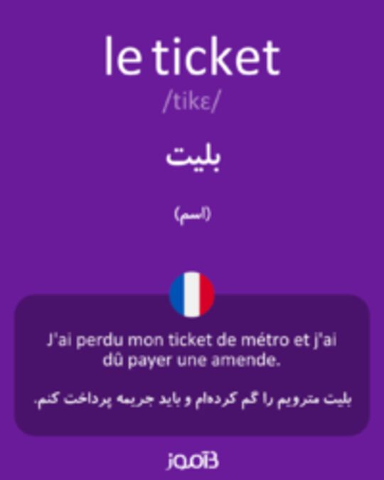  تصویر le ticket - دیکشنری انگلیسی بیاموز