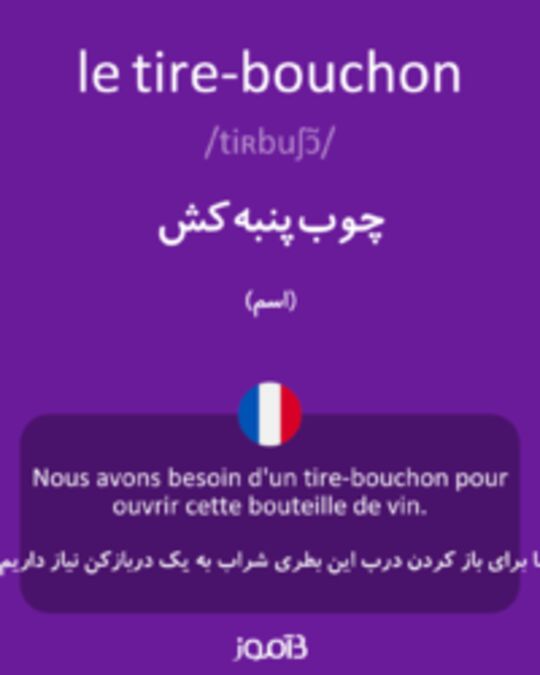  تصویر le tire-bouchon - دیکشنری انگلیسی بیاموز