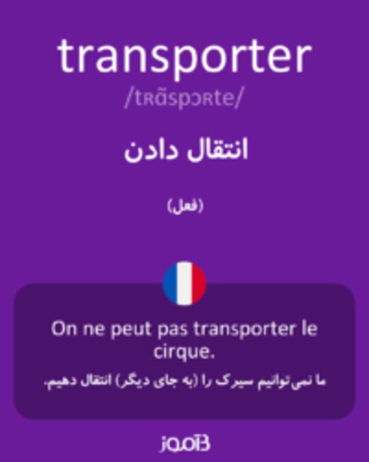  تصویر transporter - دیکشنری انگلیسی بیاموز