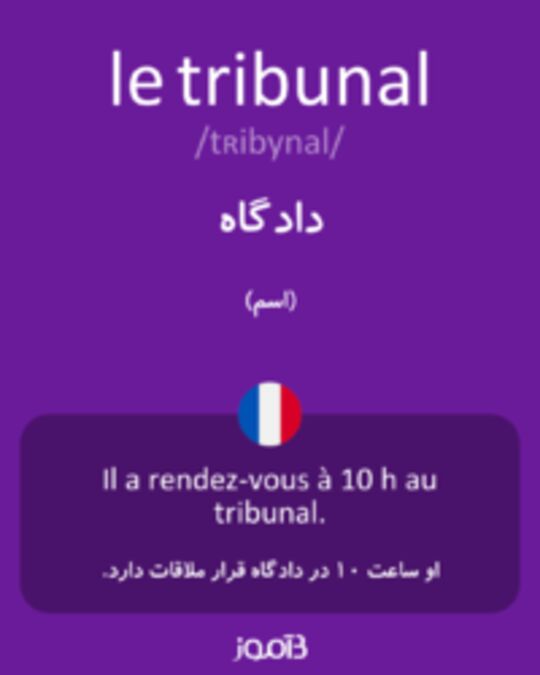  تصویر le tribunal - دیکشنری انگلیسی بیاموز