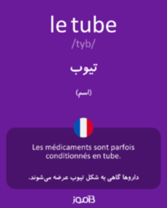  تصویر le tube - دیکشنری انگلیسی بیاموز