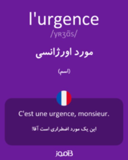  تصویر l'urgence - دیکشنری انگلیسی بیاموز