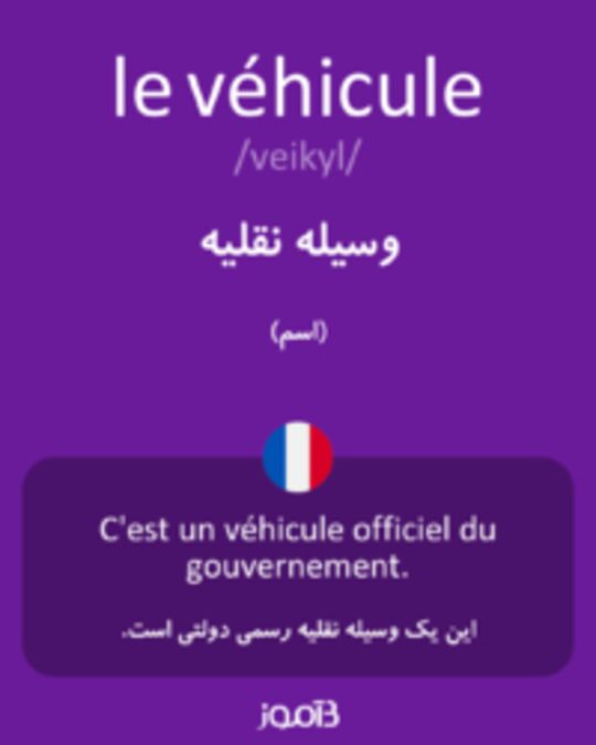  تصویر le véhicule - دیکشنری انگلیسی بیاموز