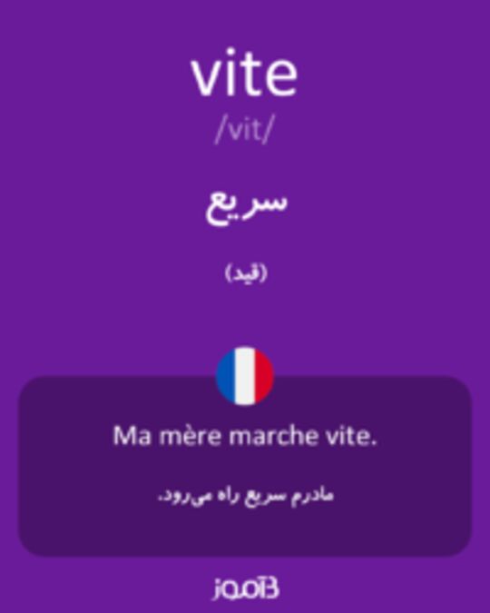  تصویر vite - دیکشنری انگلیسی بیاموز