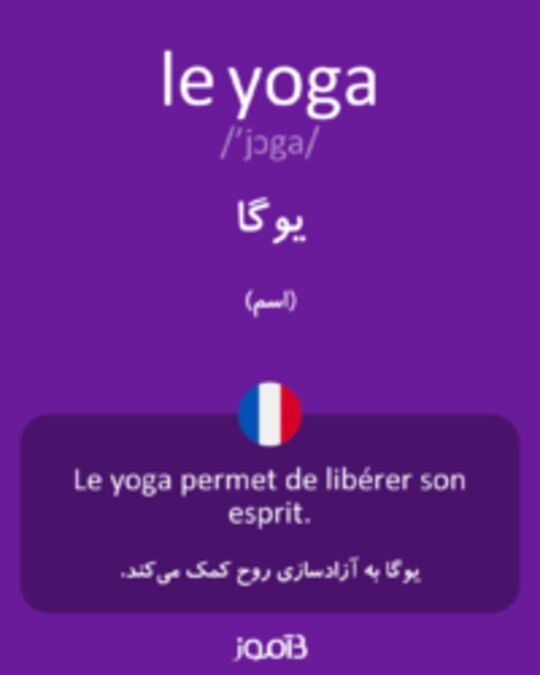  تصویر le yoga - دیکشنری انگلیسی بیاموز