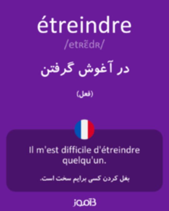  تصویر étreindre - دیکشنری انگلیسی بیاموز