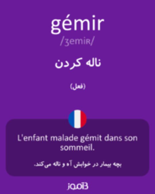  تصویر gémir - دیکشنری انگلیسی بیاموز