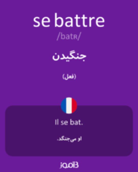  تصویر se battre - دیکشنری انگلیسی بیاموز