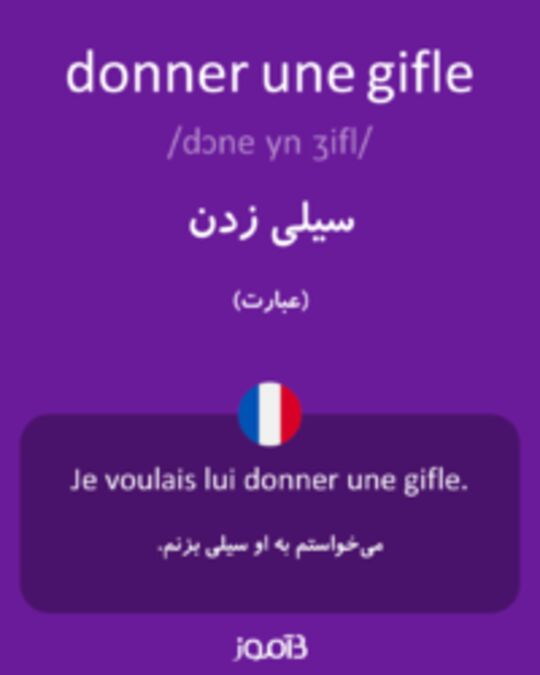  تصویر donner une gifle - دیکشنری انگلیسی بیاموز