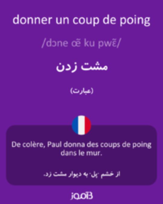  تصویر donner un coup de poing - دیکشنری انگلیسی بیاموز