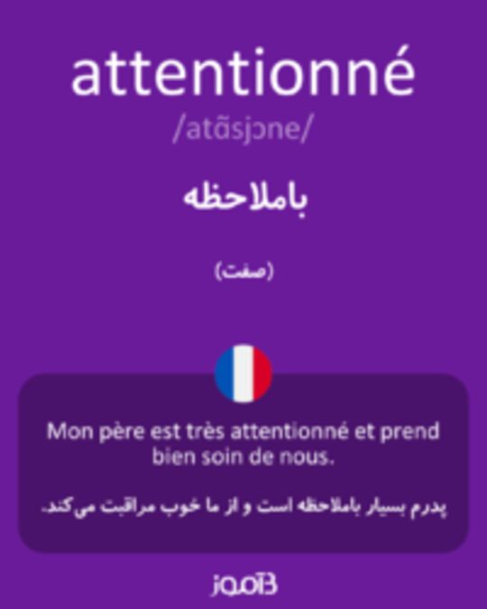  تصویر attentionné - دیکشنری انگلیسی بیاموز