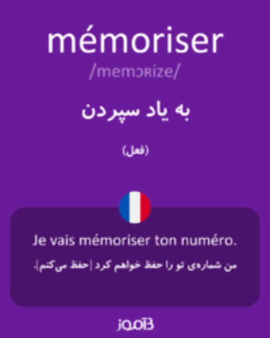  تصویر mémoriser - دیکشنری انگلیسی بیاموز