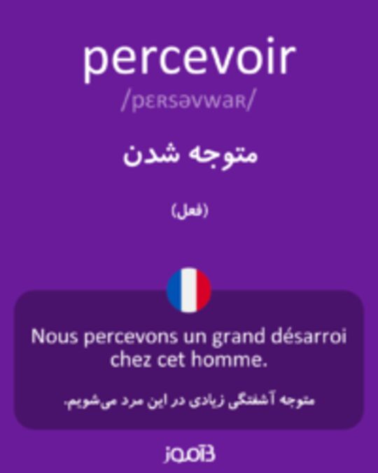  تصویر percevoir - دیکشنری انگلیسی بیاموز