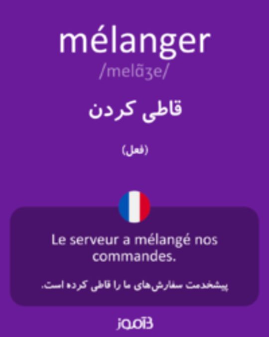  تصویر mélanger - دیکشنری انگلیسی بیاموز