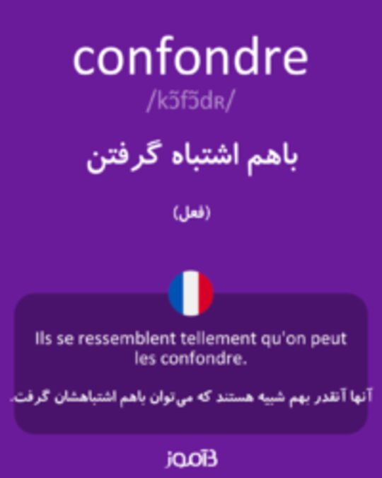  تصویر confondre - دیکشنری انگلیسی بیاموز