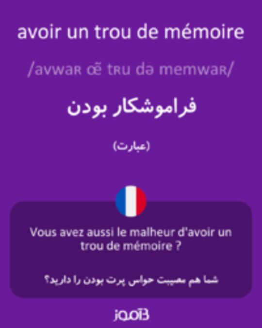  تصویر avoir un trou de mémoire - دیکشنری انگلیسی بیاموز